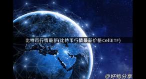比特币行情最新(比特币行情最新价格CellETF)