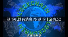 派币机器有消息吗(派币什么情况)