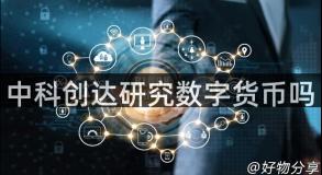 中科创达研究数字货币吗
