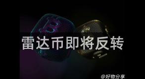 雷达币即将反转