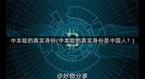 中本聪的真实身份(中本聪的真实身份是中国人？)