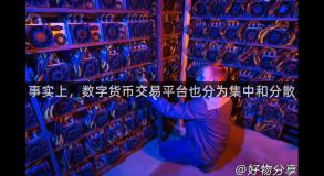 事实上，数字货币交易平台也分为集中和分散