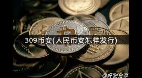 309币安(人民币安怎样发行)