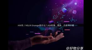 HIX币／HELIX Orange是什么？HIX官网、团队、白皮书介绍