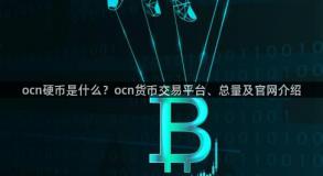 ocn硬币是什么？ocn货币交易平台、总量及官网介绍