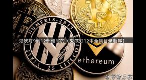 鬼吹灯9到12部谁写的（鬼吹灯12本全集目录顺序）