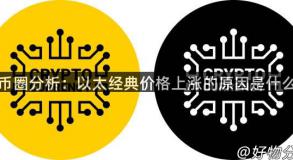 货币圈分析：以太经典价格上涨的原因是什么？