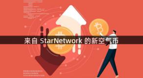 来自 StarNetwork 的新空气币