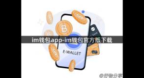 im钱包app-im钱包官方版下载