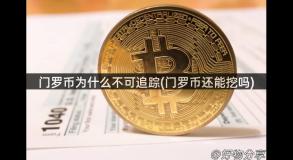 门罗币为什么不可追踪(门罗币还能挖吗)