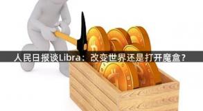 人民日报谈Libra：改变世界还是打开魔盒？