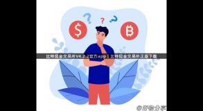 比特现金交易所V4.2.2官方app｜比特现金交易所正版下载