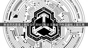 阿里巴巴拍卖上线版权交易NFT市场 实现数字作品版权上链交易