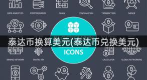 泰达币换算美元(泰达币兑换美元)