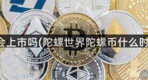 陀螺币会上市吗(陀螺世界陀螺币什么时候上市)