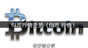 fil币行情走势（fil币 行情）