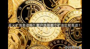 星火矿池靠谱吗？散户选择哪个矿池比较靠谱？
