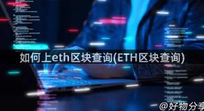 如何上eth区块查询(ETH区块查询)