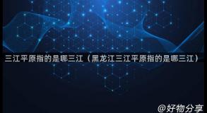 三江平原指的是哪三江（黑龙江三江平原指的是哪三江）