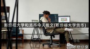 斯坦福大学和派币今天推文(斯坦福大学货币)