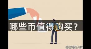 哪些币值得购买？