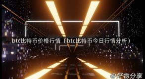 btc比特币价格行情（btc比特币今日行情分析）