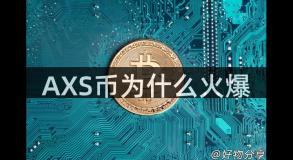 AXS币为什么火爆