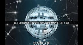欧易app最新版下载安装(欧易app最新版v6.1.31下载)
