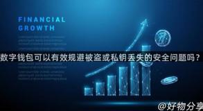 数字钱包可以有效规避被盗或私钥丢失的安全问题吗？
