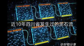 近10年四川省发生过的泥石流