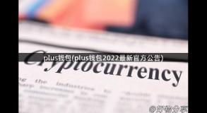 plus钱包(plus钱包2022最新官方公告)