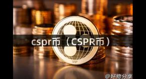 cspr币（CSPR币）