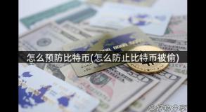 怎么预防比特币(怎么防止比特币被偷)