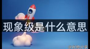 现象级是什么意思