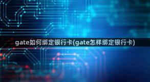 gate如何绑定银行卡(gate怎样绑定银行卡)