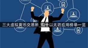 三大虚拟货币交易所_前十以太坊应用榜单一览