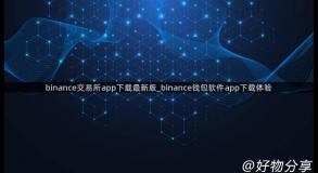 binance交易所app下载最新版_binance钱包软件app下载体验