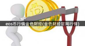 eos币行情金色财经(金色财经官网行情)