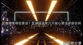 区块链有哪些算法？区块链技术六大核心算法详细说明