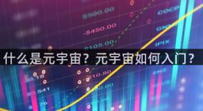 什么是元宇宙？元宇宙如何入门？