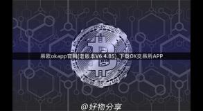 易欧okapp官网(老版本V6.4.85)_下载OK交易所APP