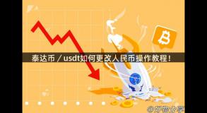 泰达币／usdt如何更改人民币操作教程！