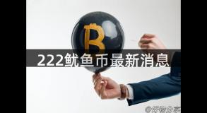 222鱿鱼币最新消息