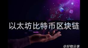 以太坊比特币区块链