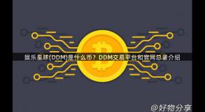 娱乐星球(DDM)是什么币？DDM交易平台和官网总量介绍