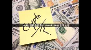 ouyi邀请码是的多少 okxokx2023官网地址