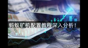 蚂蚁矿机配置教程深入分析！