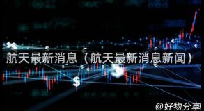 航天最新消息（航天最新消息新闻）