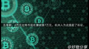 五年前，2万元比特币现在据说值7万元。杭州人为此提起了诉讼。