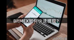 BitMEX如何快速提现？